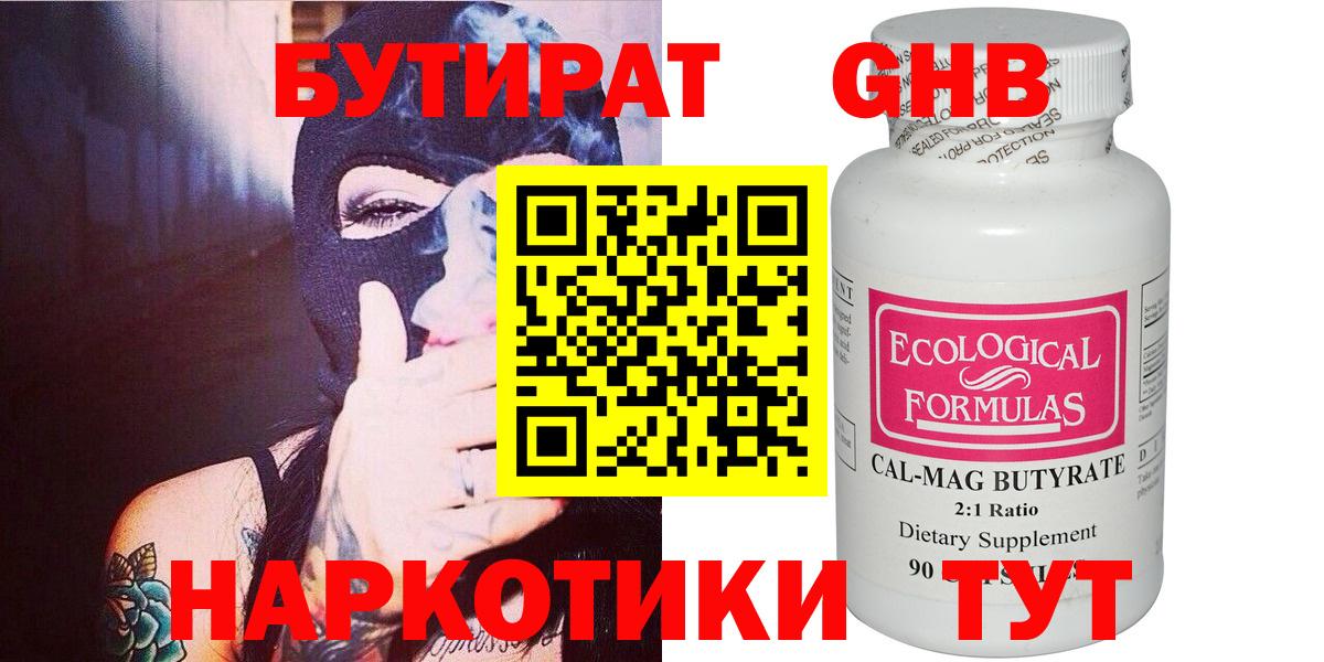 Бутират  БУТИРАТ GHB  Вход с VPN  Людиново 
