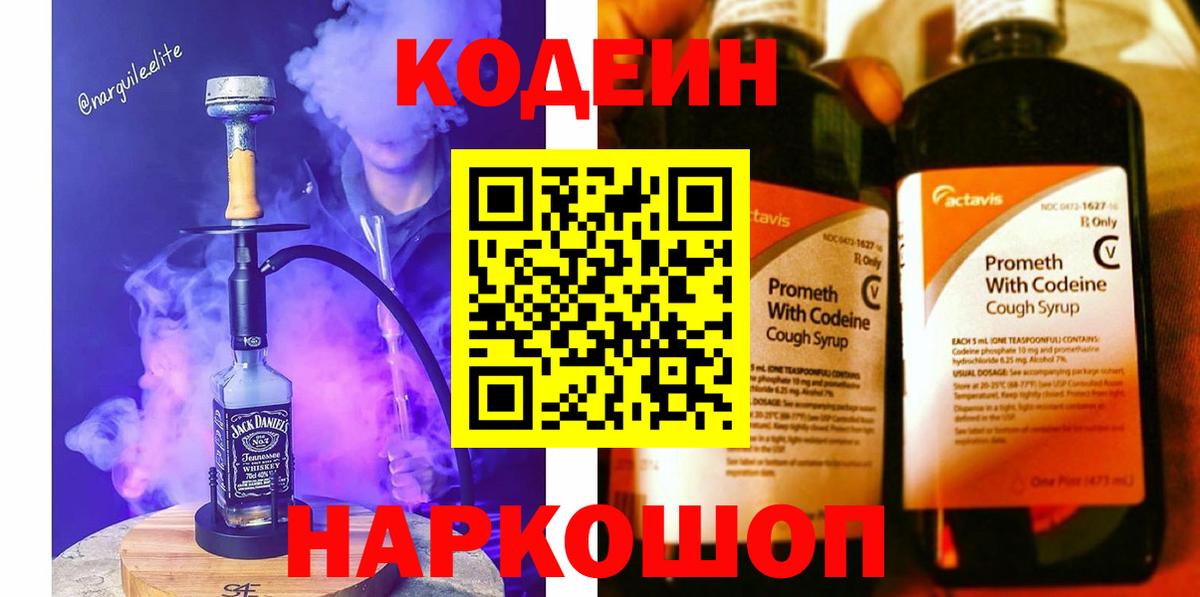 Кодеиновый сироп Lean Purple Drank  Вход с VPN  Кодеиновый сироп Lean Purple Drank  Людиново 